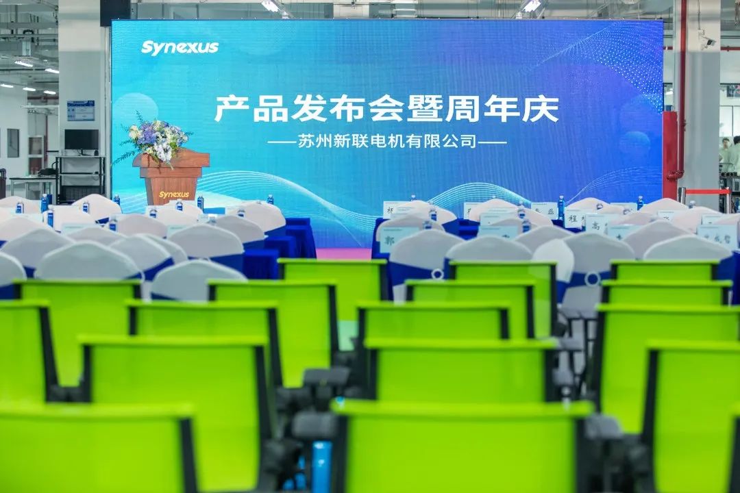 新聯(lián)電機(jī)產(chǎn)品發(fā)布會(huì)暨企業(yè)周年慶典圓滿(mǎn)落幕，未來(lái)可期